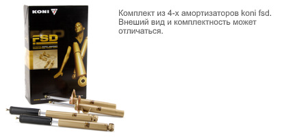 амортизаторы Koni FSD